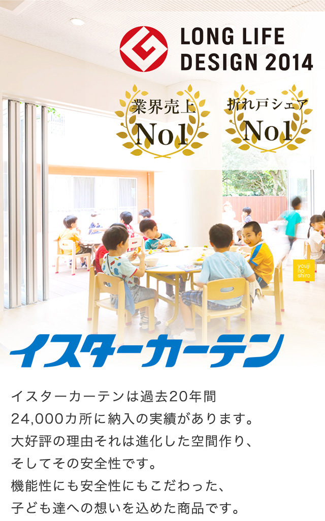 イスターカーテン│幼児施設向け折れ戸シリーズ（保育園・幼稚園・認定